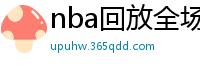 nba回放全场录像高清